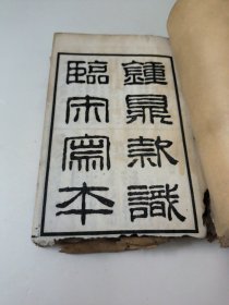 薛氏钟鼎知识(线装)民国十四年七月三版