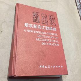 新英漢建筑工程詞典