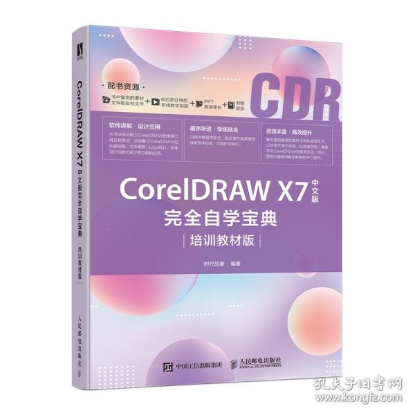 CorelDRAWX7中文版完全自学宝典（培训教材版）