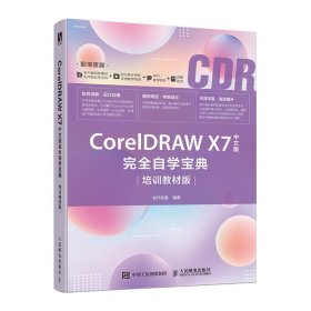 CorelDRAWX7中文版完全自学宝典（培训教材版）