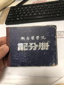 湖南医学院记分册