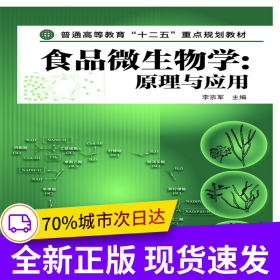 食品微生物學：原理與應用(李宗軍)