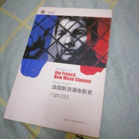 法国新浪潮电影史