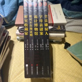 【3折 正版塑封套装】大山诚一郎推理作品集（密室收藏家、绝对不在场证明、诡计博物馆、字母表谜案、全员嫌疑人）全套共5册，全集五册