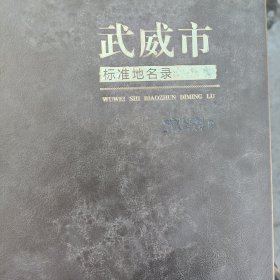 武威市标准地名录