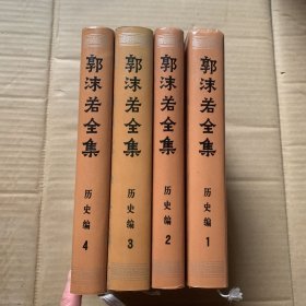 郭沫若全集--历史编 第1-4册