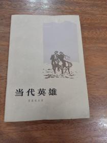 当代英雄