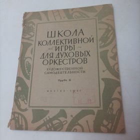 集体文艺工作者的铜管乐队集体演凑教程一小号B小调分谱（8开，总101页，1957年莫斯科国立音乐出局）