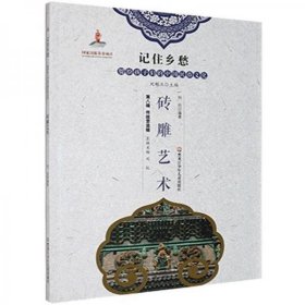 【正版书籍】记住乡愁-留给孩子们的中国民俗文化：砖雕艺术彩图版