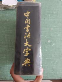 中国书法大字典 硬精装