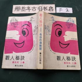 观人秘诀一一奇妙的身势语