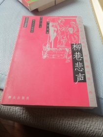 柳巷悲声：沈家和京味小说系列