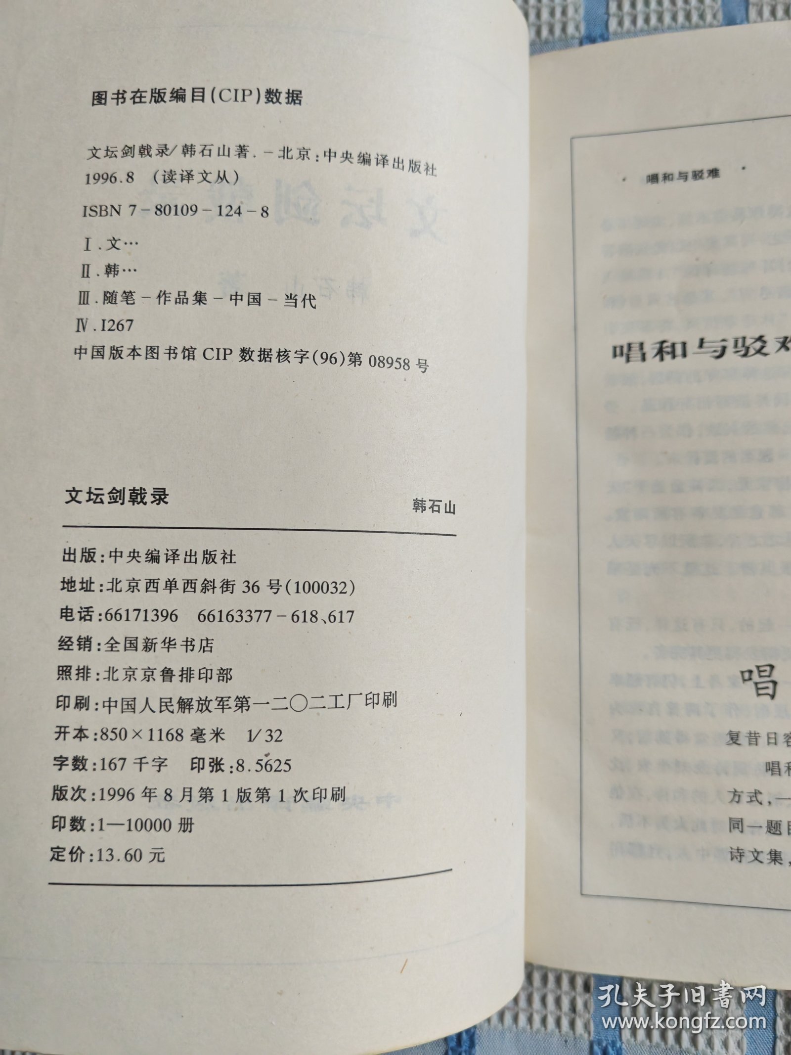 文坛剑戟录：读译文丛（作者韩石山签赠本）