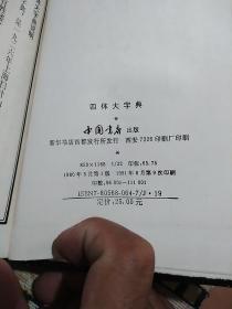 四体大字典  上下