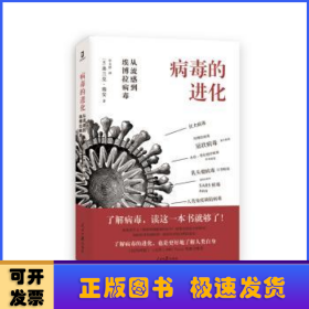 病毒的进化:从流感到埃博拉病毒