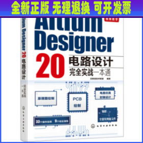 Altium Designer 20电路设计完全实战一本通