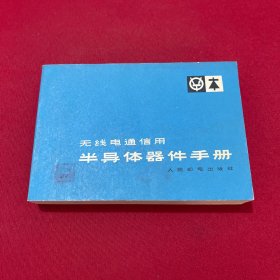 无线电通信用半导体器件手册