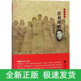 青春絕唱 賀瑞麟烈士傳