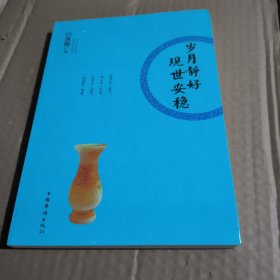 岁月静好 现世安稳