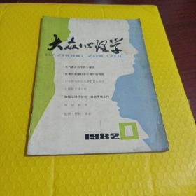 大众心理学(创刊号)