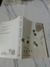 夏至未至