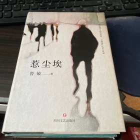 惹尘埃（鲁敏签名本）