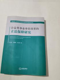 公益类事业单位改革的立法保障研究