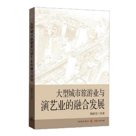 大型城市旅游业与演艺业的融合发展