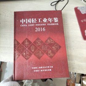 2016中国轻工业年鉴