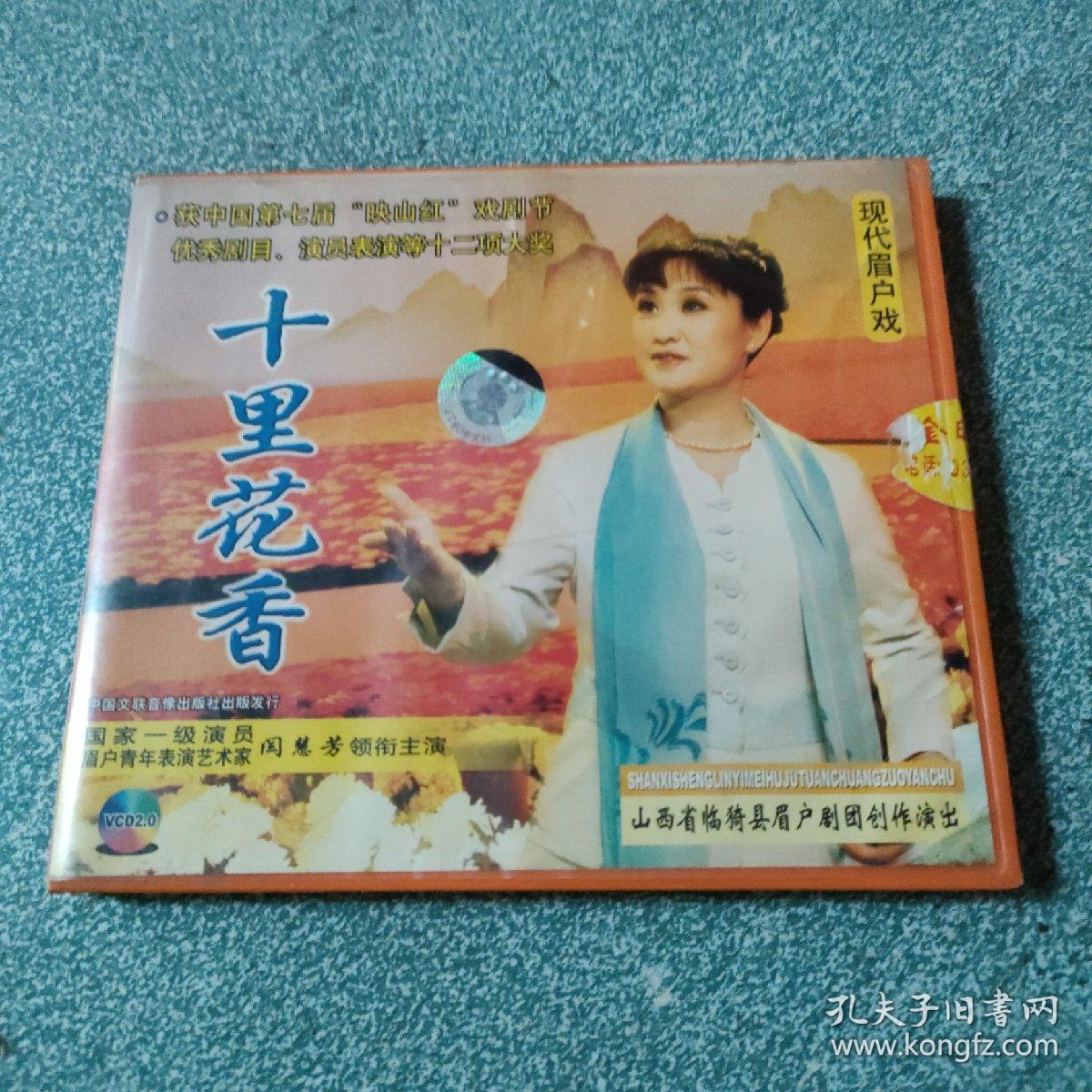 眉户现代戏《十里花香》(闫慧芳 3vcd)