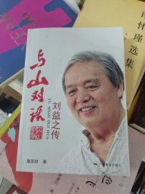 与山对话 : 刘益之传