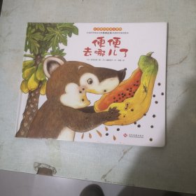 “小浣熊的雨林大冒险”系列：便便去哪儿了