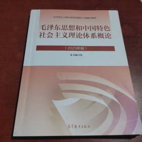 毛泽东思想和中国特色社会主义理论体系概论（2023年版）