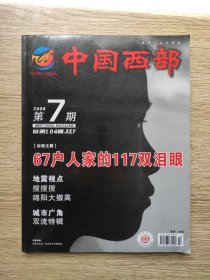 中国西部 2008年第7期 总第104期 主题：5·12大地震特辑！封面主题：67户人家的117双眼泪！绵阳大撤离，5·31失事直升机纪实！