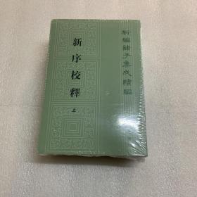 新序校释（全3册·新编诸子集成续编）出厂原封