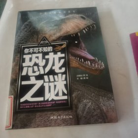 你不可不知的恐龙之谜 世界未解之谜