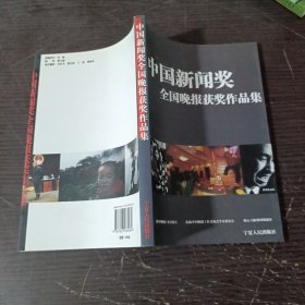 中国新闻奖全国晚报获奖作品集