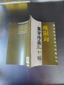 欧阳询集字作品五十幅