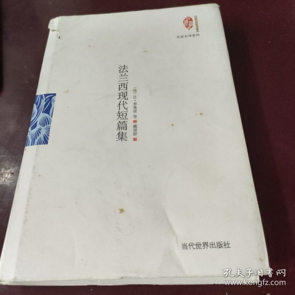 法兰西现代短篇集（精装）/名家名译系列·国家图书馆民国典藏整理书系