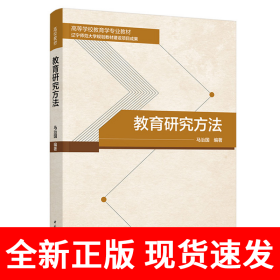 教育研究方法（高等学校教育学专业教材）