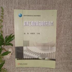 新世纪高校机电工程规划教材：机械工程材料及其成形技术