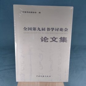 全国第九届书学讨论会论文集