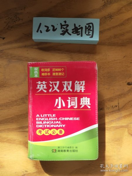 英汉双解小词典（双色本）