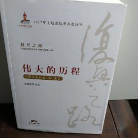 伟大的历程—中国改革开放40年实录(复兴之路：中国改革开放40年回顾与展望丛书）