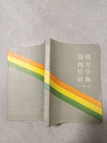 简明西方哲学词典