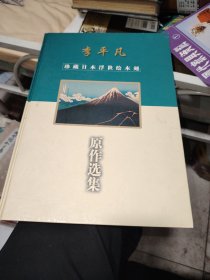 李平凡 珍藏日本浮世绘木刻原作选集