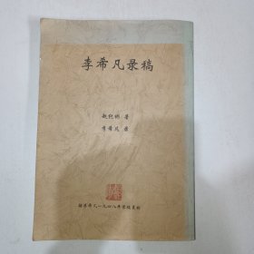 李希凡录稿：据李希凡1948年录稿复制 997