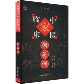 中国百年百名中医临床家丛书-谢海洲 谢海洲 9787801565587 中国中医药出版社 2004-01-01 普通图书/医药卫生