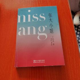 张大小姐（著名媒体人、出版人洪晃首部长篇小说；披露时尚圈、公关界真实景象；从虚构中打捞真实，借书中人品评世事。）