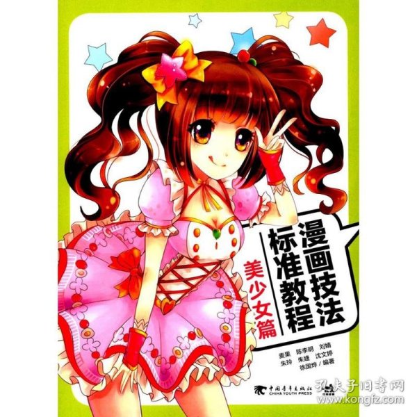 漫画技法标准教程（美少女篇）